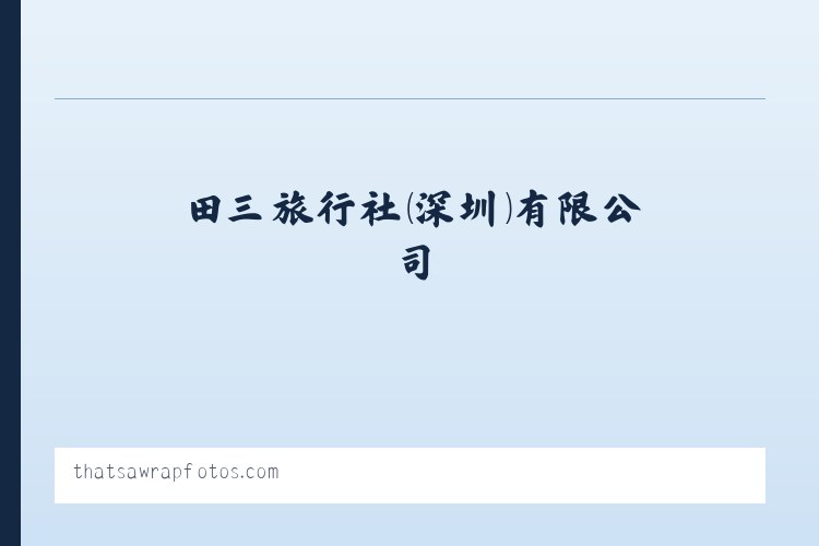 旅游服务-飞机票-火车票的销售代理-田三旅行社（深圳）有限公司 列表图
