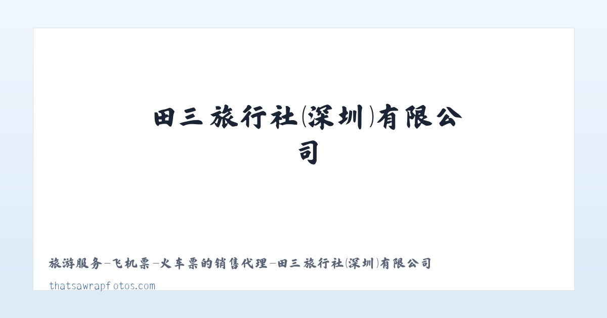 旅游服务-飞机票-火车票的销售代理-田三旅行社（深圳）有限公司 主图
