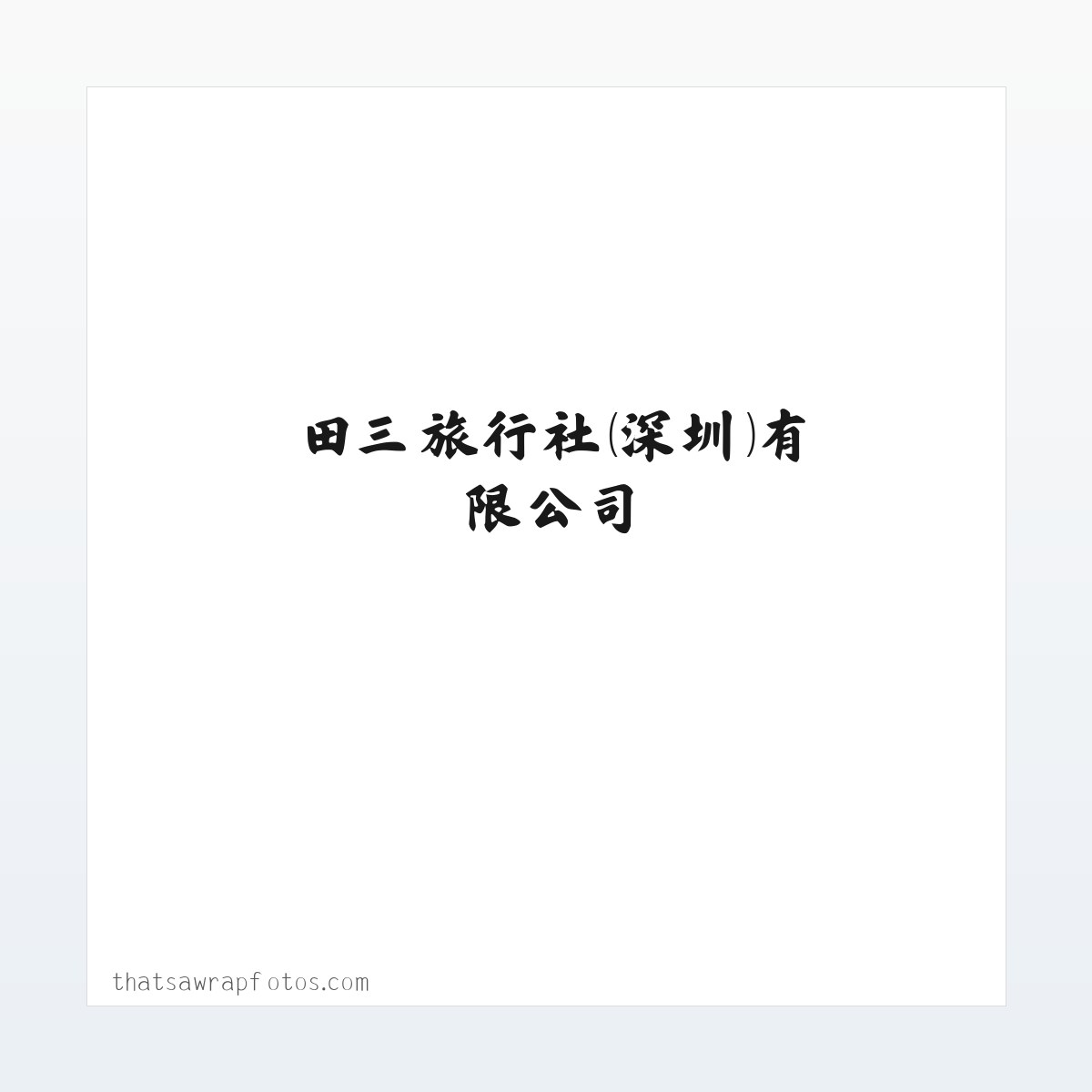 旅游服务-飞机票-火车票的销售代理-田三旅行社（深圳）有限公司 方图